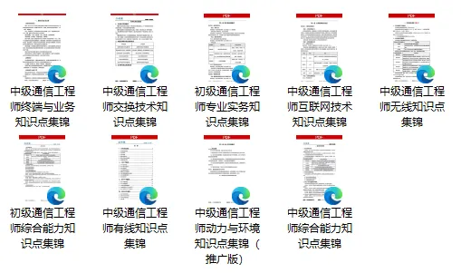 超全!2026年新版通信工程师考试必备全套资料(历年真题、学习计划、考前三页纸、知识点集锦、试题)-第4张图片-四季读书网