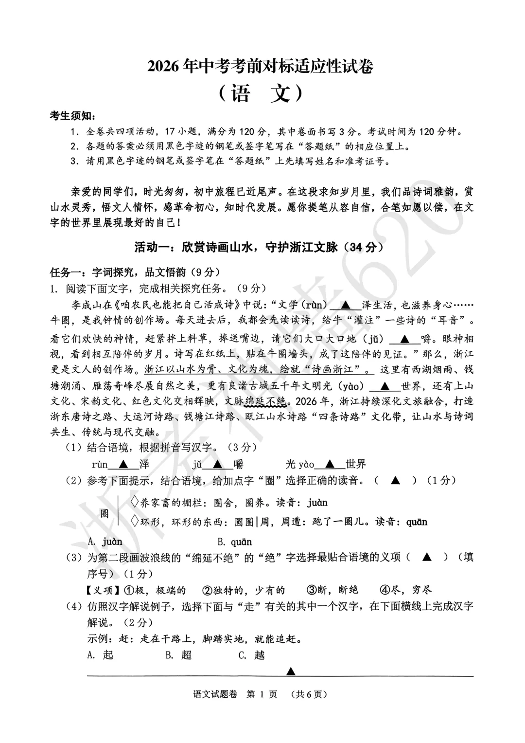 26模拟考|2026年中考考前对标适应性试卷(全科)-第6张图片-四季读书网 26模拟考|2026年中考考前对标适应性试卷(全科)-第6张图片-四季读书网