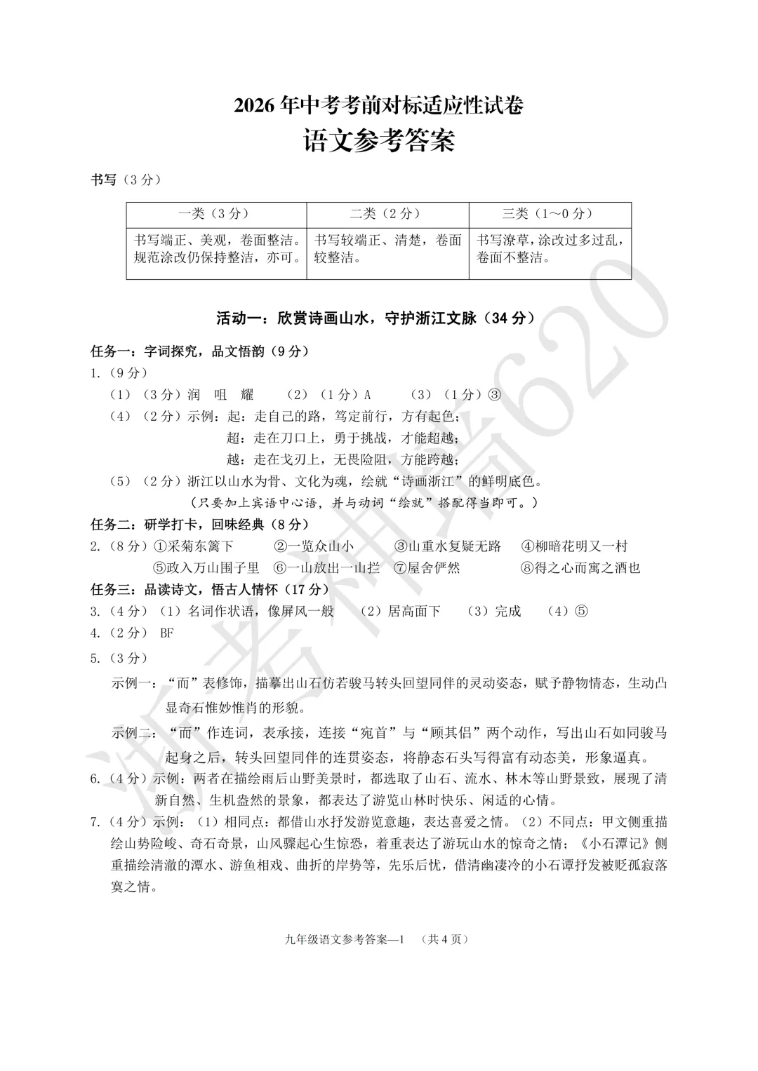 26模拟考|2026年中考考前对标适应性试卷(全科)-第12张图片-四季读书网 26模拟考|2026年中考考前对标适应性试卷(全科)-第12张图片-四季读书网