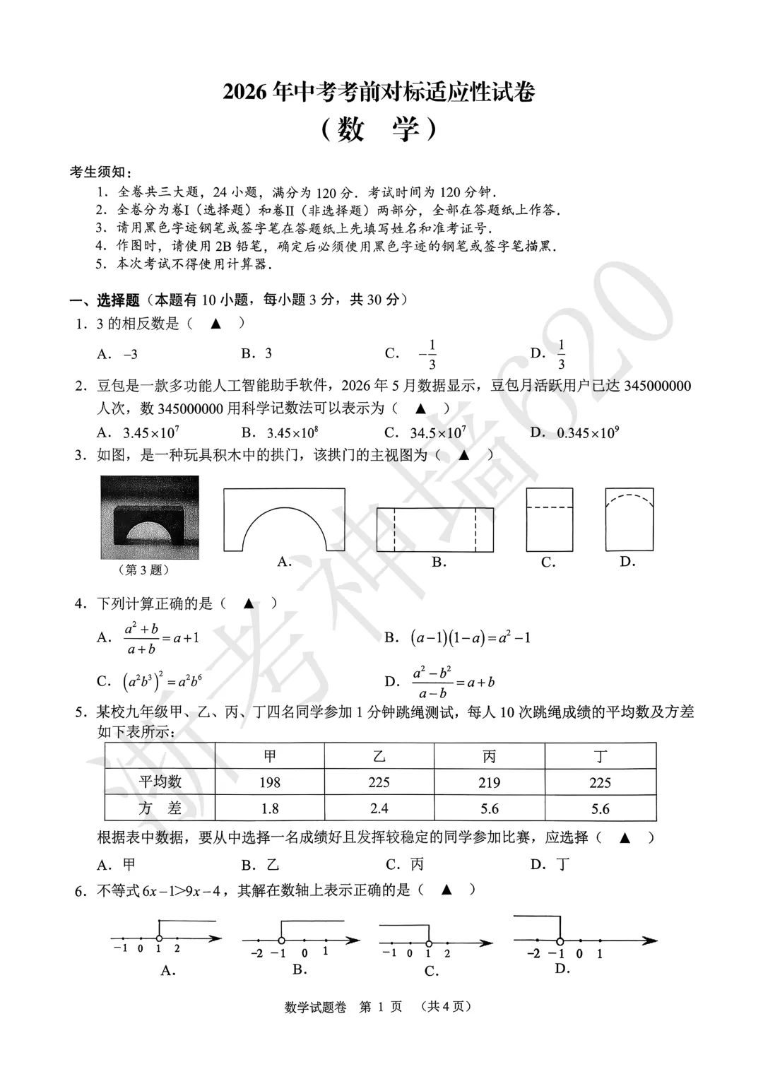 26模拟考|2026年中考考前对标适应性试卷(全科)-第17张图片-四季读书网 26模拟考|2026年中考考前对标适应性试卷(全科)-第17张图片-四季读书网