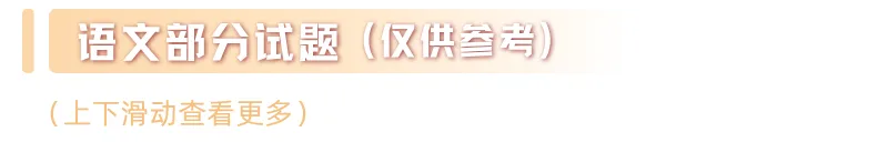 英语真题已更新!2026年高考全国Ⅰ卷Ⅱ卷+京沪津试题及参考答案汇总-第121张图片-四季读书网 英语真题已更新!2026年高考全国Ⅰ卷Ⅱ卷+京沪津试题及参考答案汇总-第121张图片-四季读书网