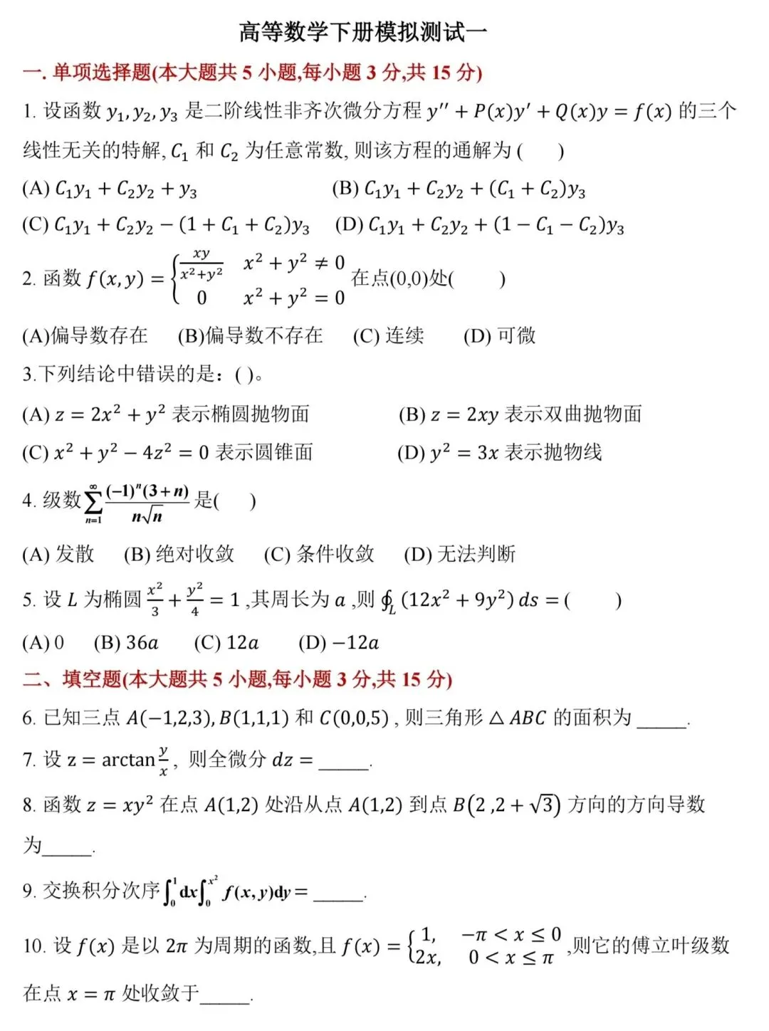 期末复习|高数下册 模拟测试一-第1张图片-四季读书网