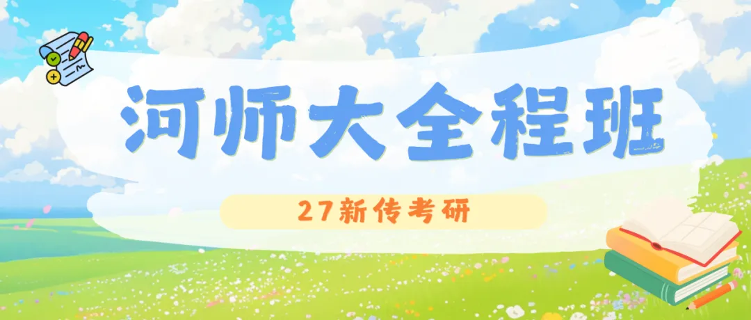 【27河师大真题模考班】“3+2”模式,真题模考一夯到底!-第159张图片-四季读书网 【27河师大真题模考班】“3+2”模式,真题模考一夯到底!-第159张图片-四季读书网
