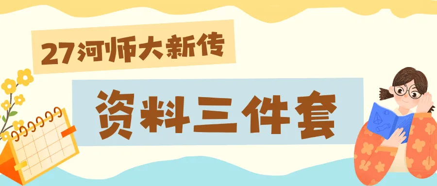 【27河师大真题模考班】“3+2”模式,真题模考一夯到底!-第160张图片-四季读书网 【27河师大真题模考班】“3+2”模式,真题模考一夯到底!-第160张图片-四季读书网