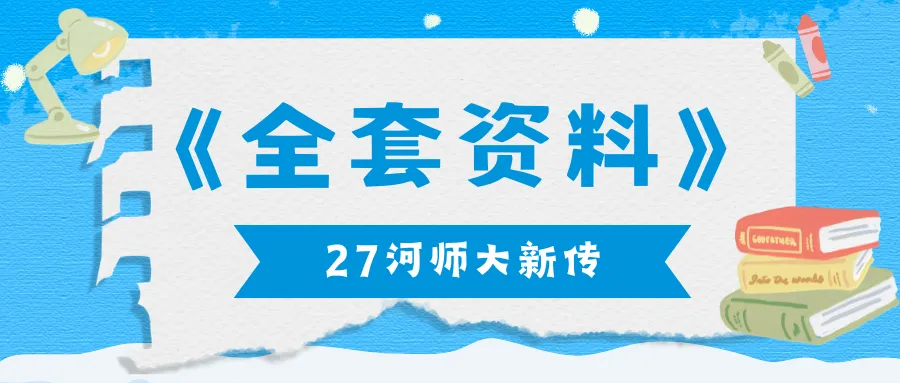 【27河师大真题模考班】“3+2”模式,真题模考一夯到底!-第161张图片-四季读书网 【27河师大真题模考班】“3+2”模式,真题模考一夯到底!-第161张图片-四季读书网