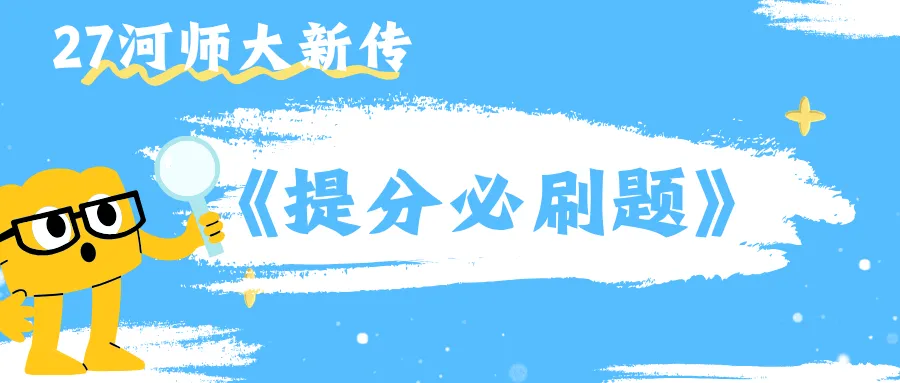 【27河师大真题模考班】“3+2”模式,真题模考一夯到底!-第162张图片-四季读书网 【27河师大真题模考班】“3+2”模式,真题模考一夯到底!-第162张图片-四季读书网
