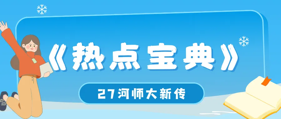 【27河师大真题模考班】“3+2”模式,真题模考一夯到底!-第163张图片-四季读书网 【27河师大真题模考班】“3+2”模式,真题模考一夯到底!-第163张图片-四季读书网