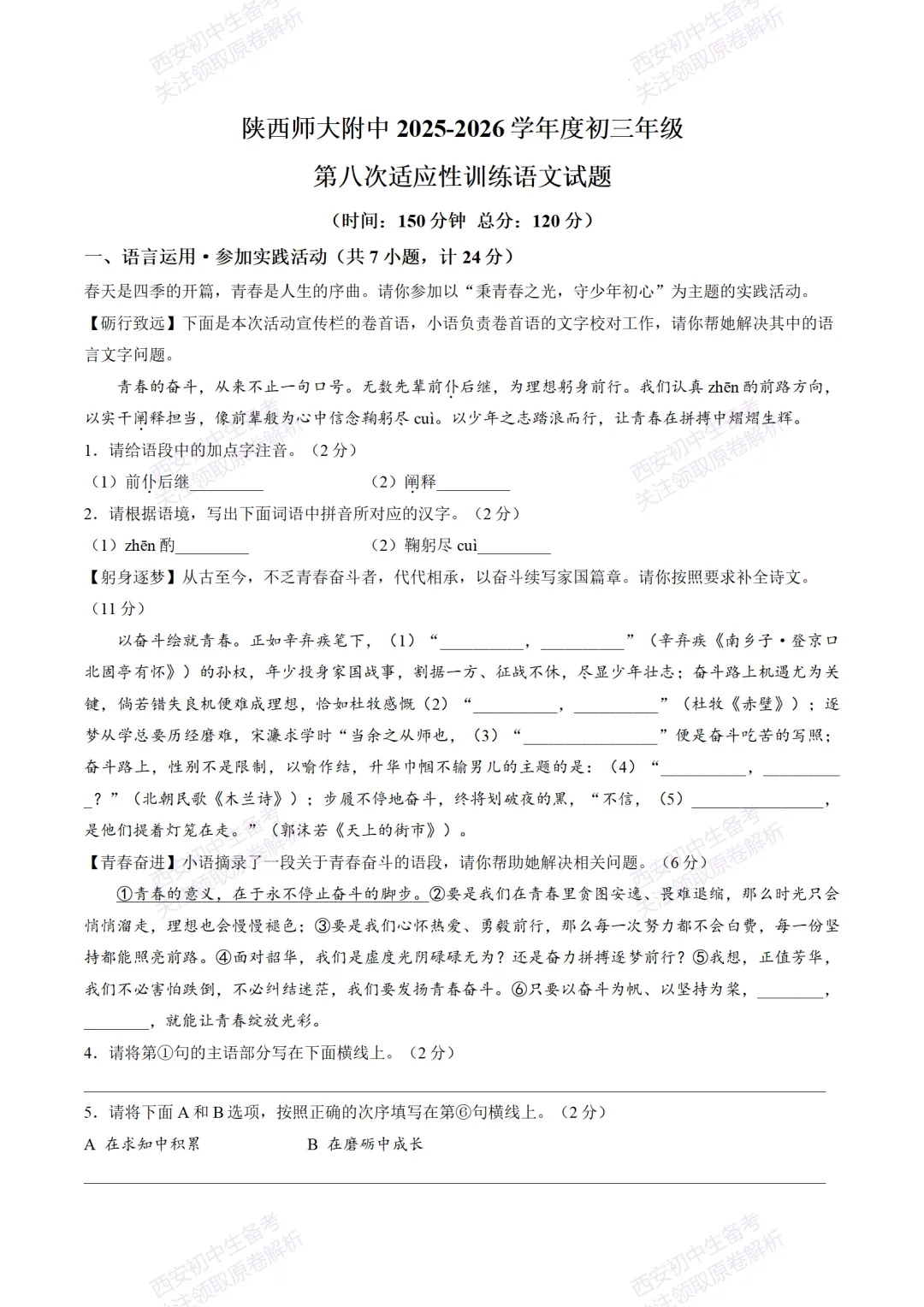 考前冲刺最新卷!西安2026中考模拟:【陕师大附中】九年级八模【语文】含答案,免费下载-第7张图片-四季读书网 考前冲刺最新卷!西安2026中考模拟:【陕师大附中】九年级八模【语文】含答案,免费下载-第7张图片-四季读书网
