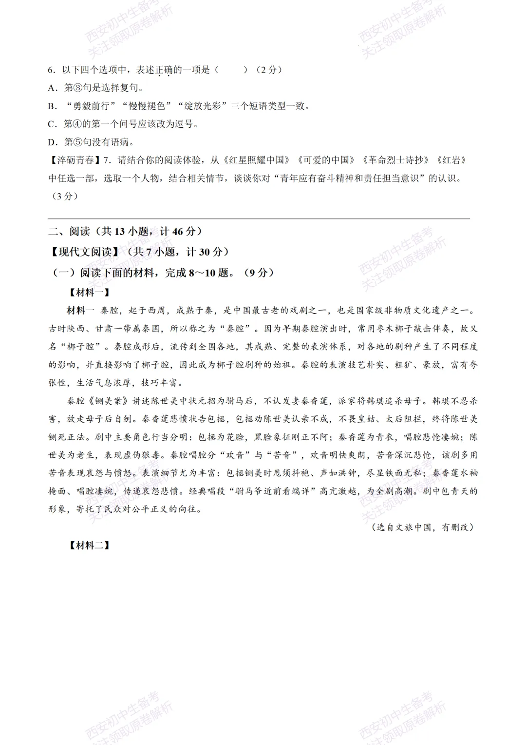 考前冲刺最新卷!西安2026中考模拟:【陕师大附中】九年级八模【语文】含答案,免费下载-第8张图片-四季读书网 考前冲刺最新卷!西安2026中考模拟:【陕师大附中】九年级八模【语文】含答案,免费下载-第8张图片-四季读书网