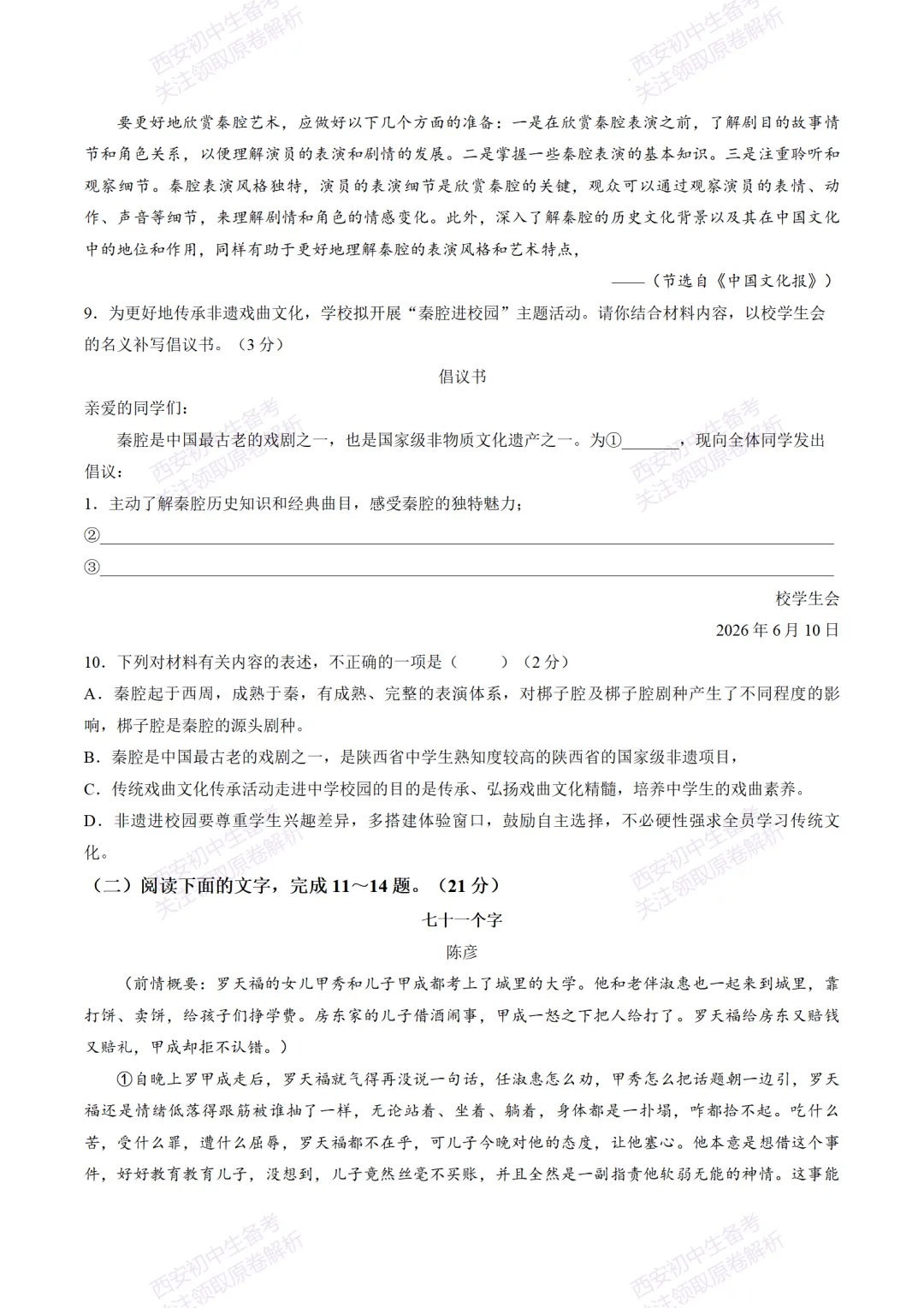 考前冲刺最新卷!西安2026中考模拟:【陕师大附中】九年级八模【语文】含答案,免费下载-第10张图片-四季读书网 考前冲刺最新卷!西安2026中考模拟:【陕师大附中】九年级八模【语文】含答案,免费下载-第10张图片-四季读书网