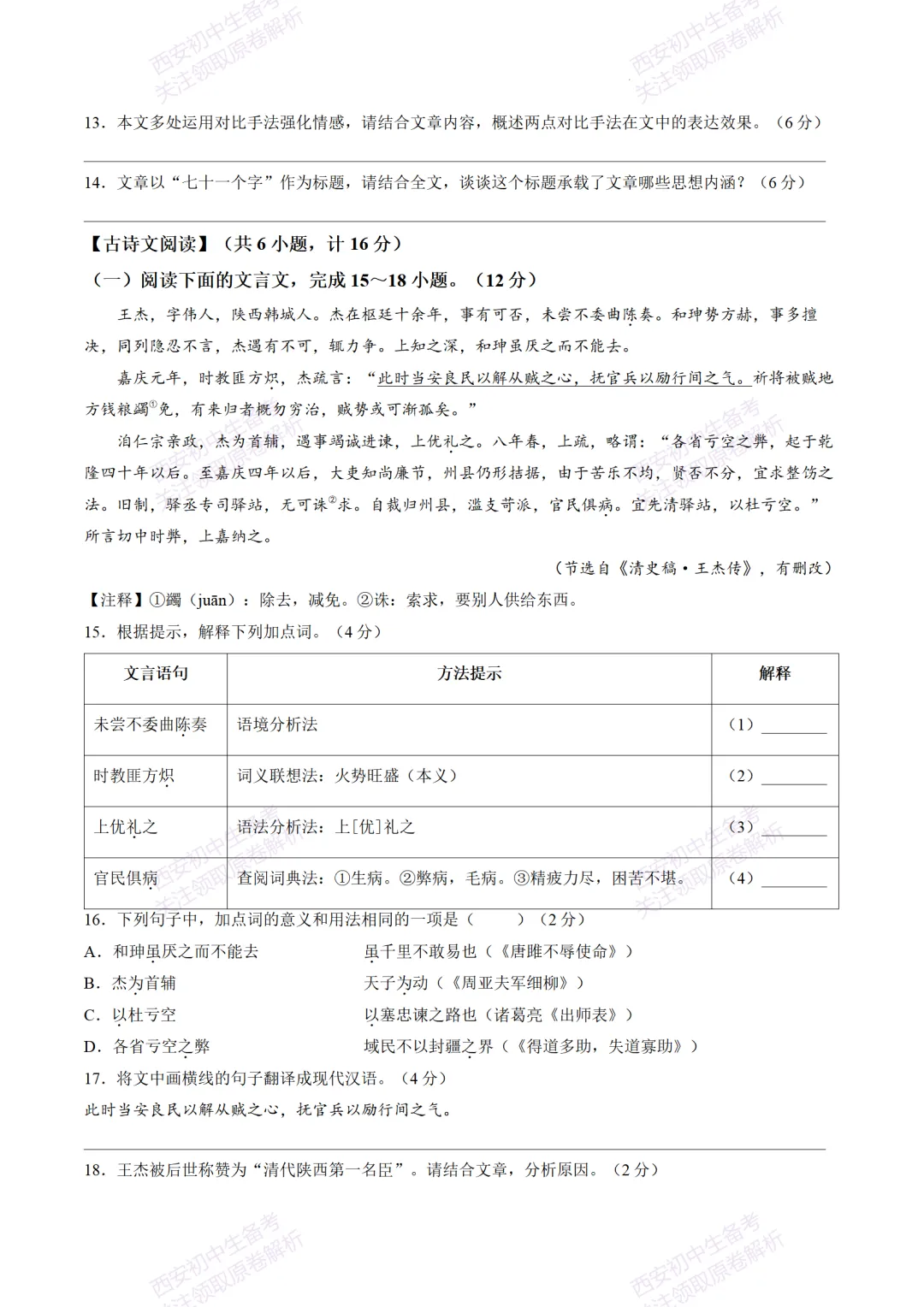 考前冲刺最新卷!西安2026中考模拟:【陕师大附中】九年级八模【语文】含答案,免费下载-第12张图片-四季读书网 考前冲刺最新卷!西安2026中考模拟:【陕师大附中】九年级八模【语文】含答案,免费下载-第12张图片-四季读书网
