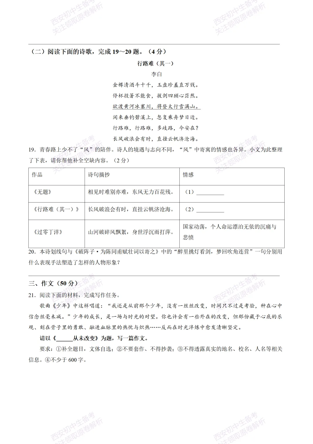考前冲刺最新卷!西安2026中考模拟:【陕师大附中】九年级八模【语文】含答案,免费下载-第13张图片-四季读书网 考前冲刺最新卷!西安2026中考模拟:【陕师大附中】九年级八模【语文】含答案,免费下载-第13张图片-四季读书网