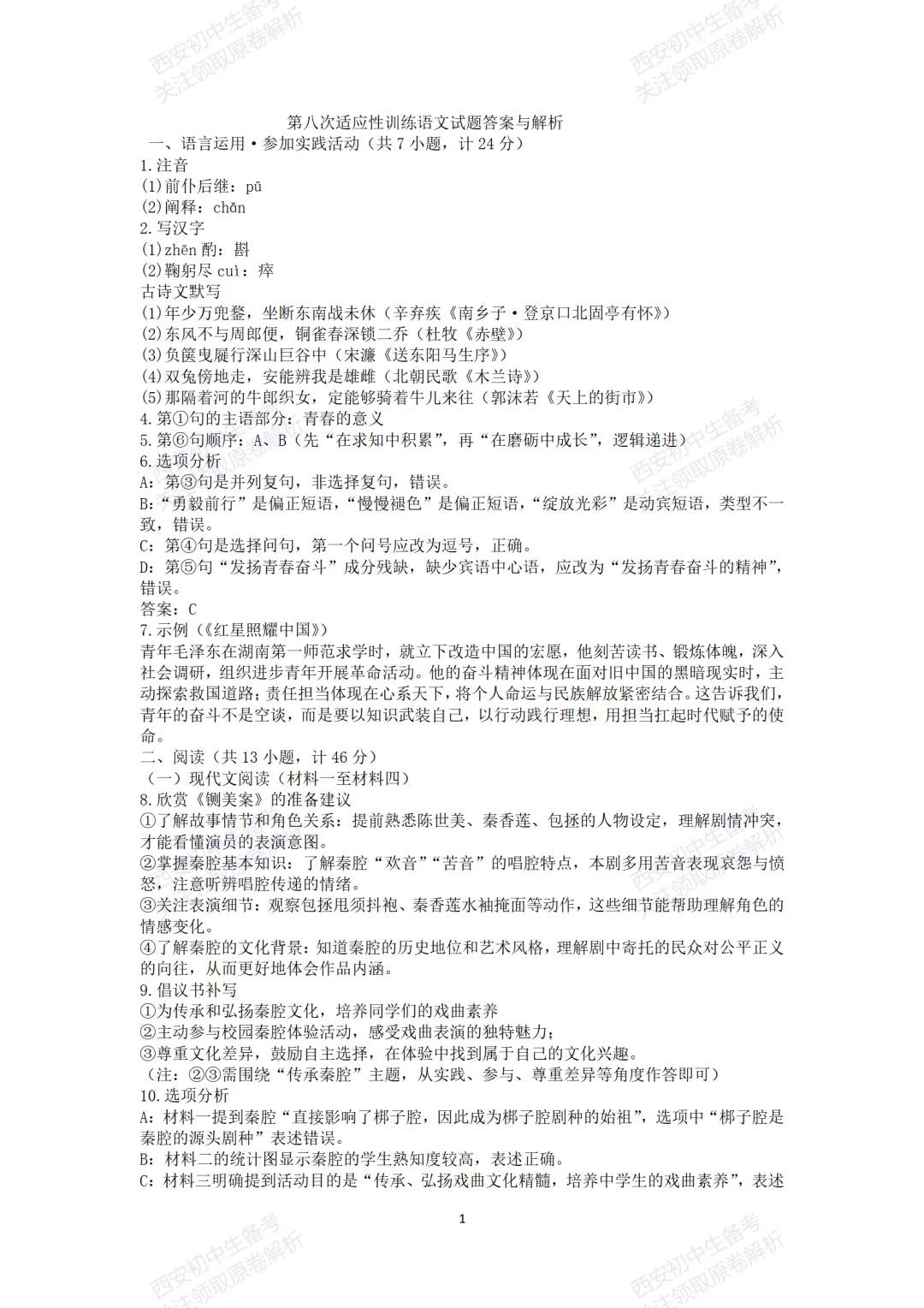 考前冲刺最新卷!西安2026中考模拟:【陕师大附中】九年级八模【语文】含答案,免费下载-第15张图片-四季读书网 考前冲刺最新卷!西安2026中考模拟:【陕师大附中】九年级八模【语文】含答案,免费下载-第15张图片-四季读书网