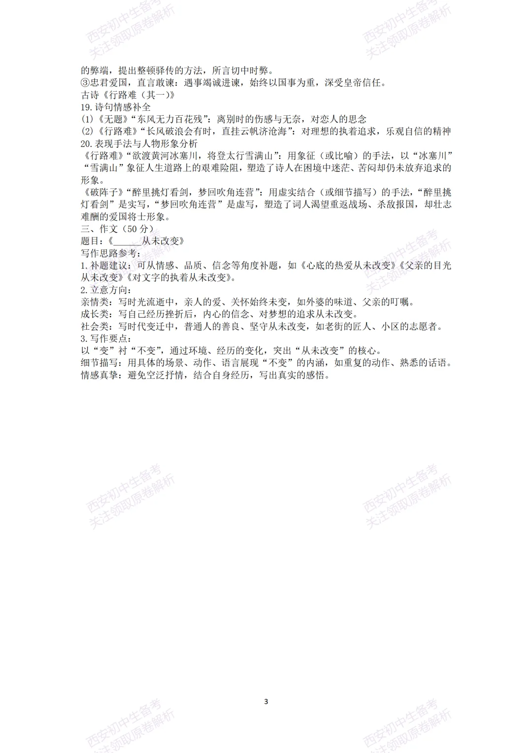 考前冲刺最新卷!西安2026中考模拟:【陕师大附中】九年级八模【语文】含答案,免费下载-第17张图片-四季读书网 考前冲刺最新卷!西安2026中考模拟:【陕师大附中】九年级八模【语文】含答案,免费下载-第17张图片-四季读书网