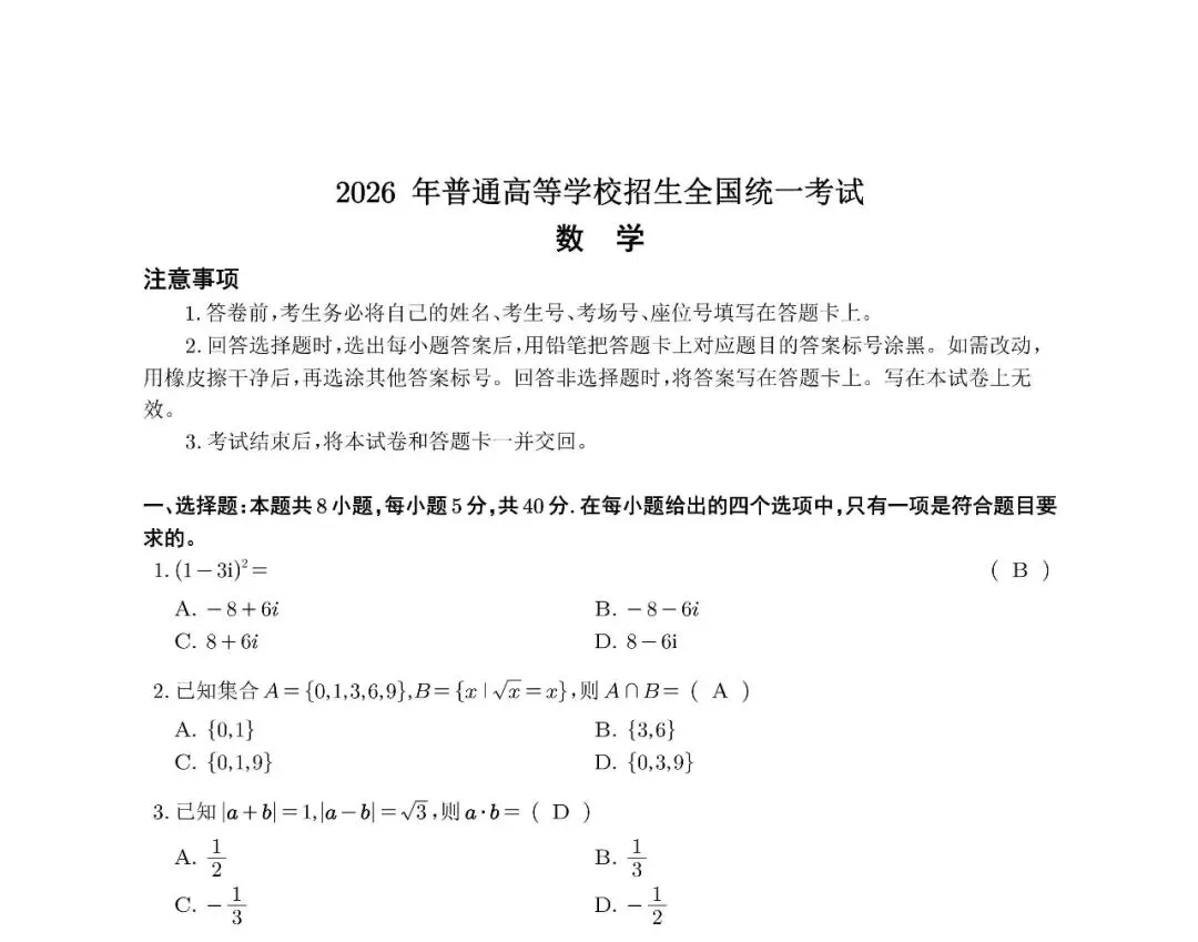 2026陕西高考数学真题及答案-第2张图片-四季读书网 2026陕西高考数学真题及答案-第2张图片-四季读书网