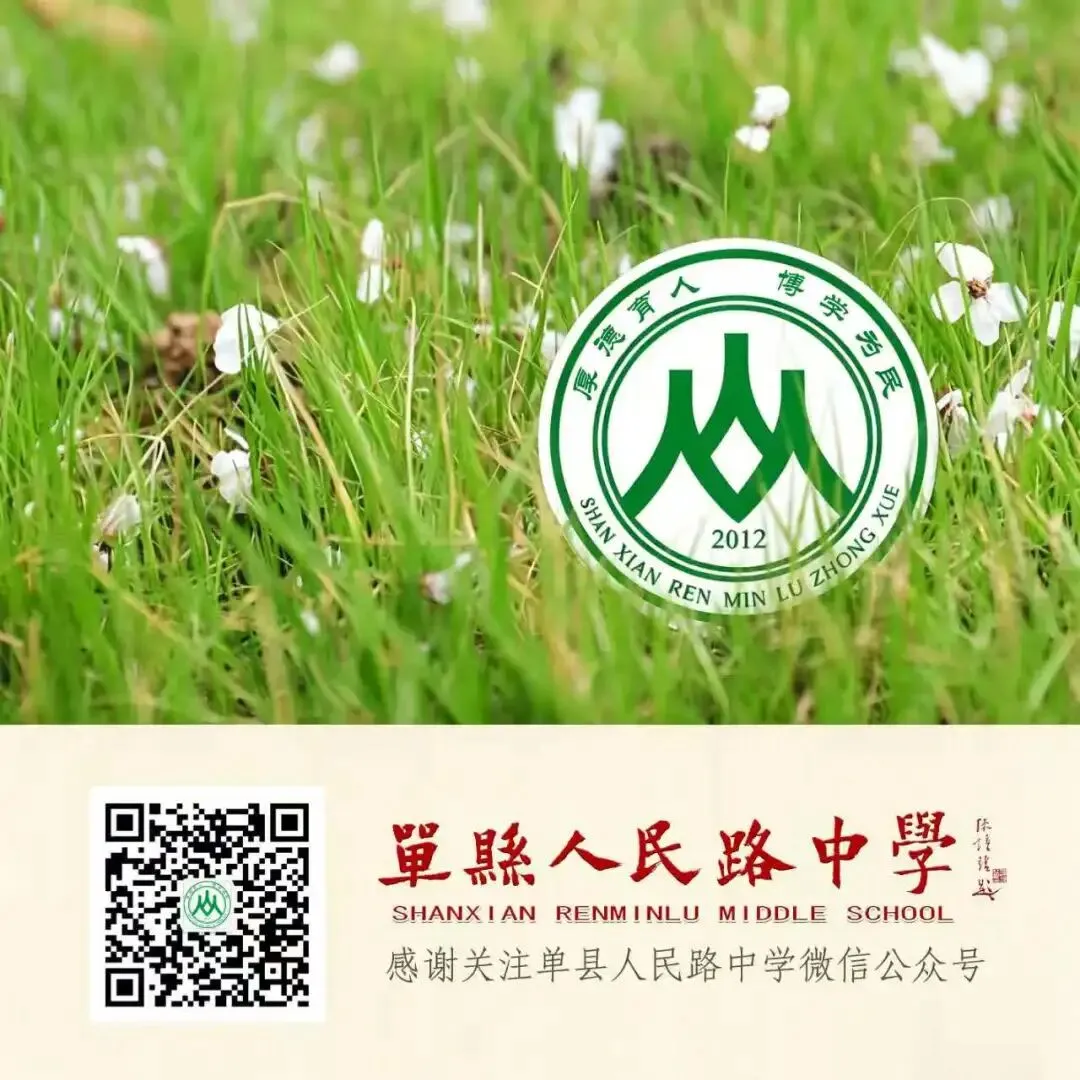 2026年中考单县人民路中学考点温馨提示-第6张图片-四季读书网 2026年中考单县人民路中学考点温馨提示-第6张图片-四季读书网