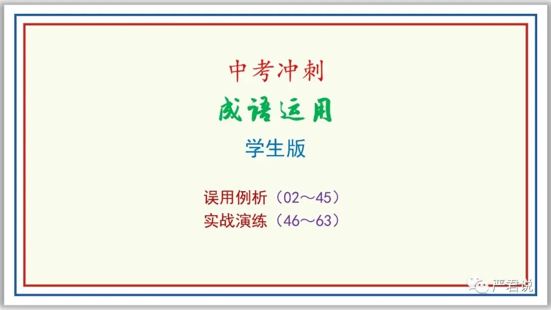 中考冲刺:成语运用 PPT 珍藏级 | 教师版+学生版-第1张图片-四季读书网 中考冲刺:成语运用 PPT 珍藏级 | 教师版+学生版-第1张图片-四季读书网