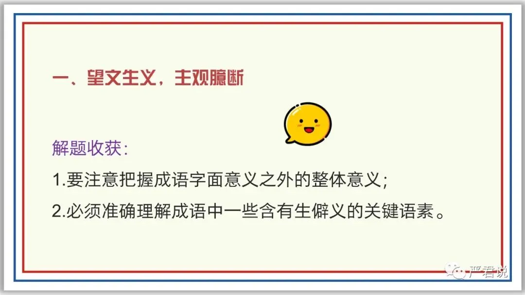 中考冲刺:成语运用 PPT 珍藏级 | 教师版+学生版-第5张图片-四季读书网 中考冲刺:成语运用 PPT 珍藏级 | 教师版+学生版-第5张图片-四季读书网
