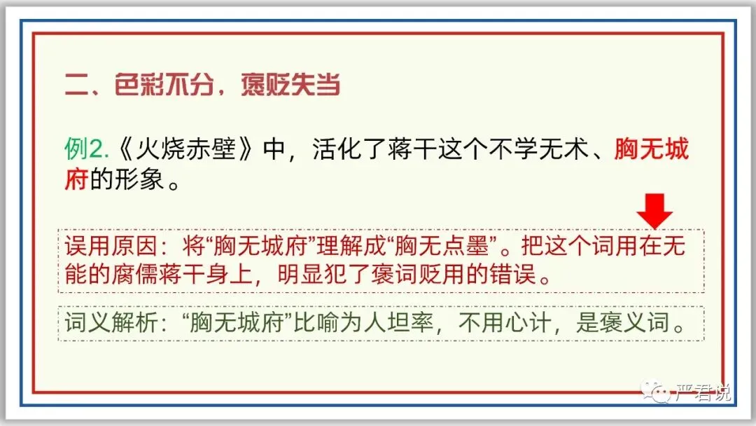 中考冲刺:成语运用 PPT 珍藏级 | 教师版+学生版-第10张图片-四季读书网 中考冲刺:成语运用 PPT 珍藏级 | 教师版+学生版-第10张图片-四季读书网