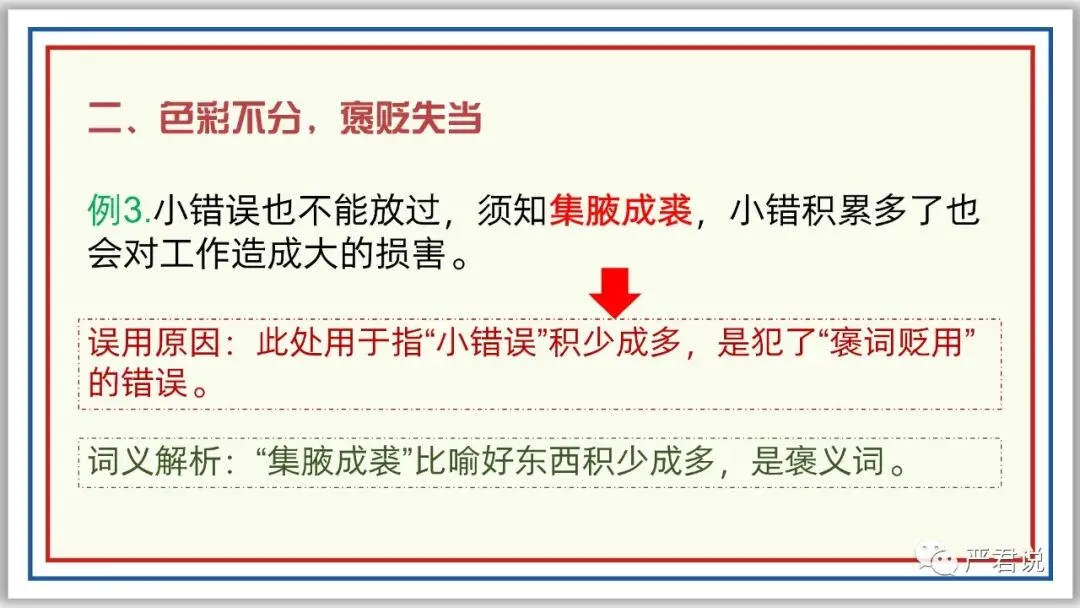 中考冲刺:成语运用 PPT 珍藏级 | 教师版+学生版-第11张图片-四季读书网 中考冲刺:成语运用 PPT 珍藏级 | 教师版+学生版-第11张图片-四季读书网