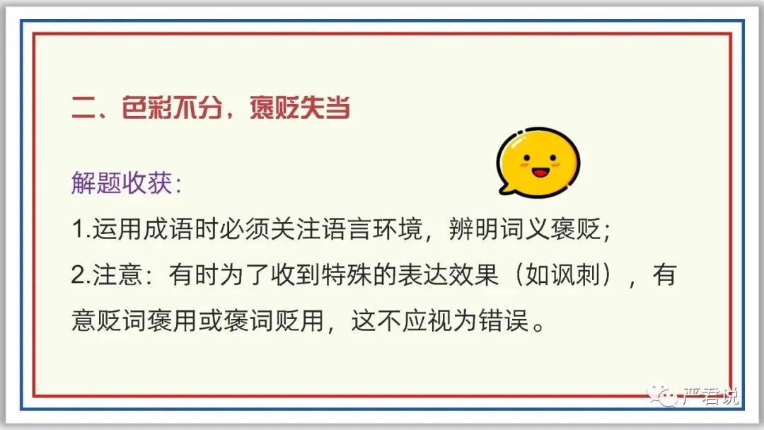 中考冲刺:成语运用 PPT 珍藏级 | 教师版+学生版-第12张图片-四季读书网 中考冲刺:成语运用 PPT 珍藏级 | 教师版+学生版-第12张图片-四季读书网