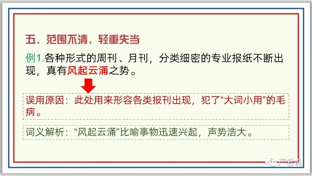 中考冲刺:成语运用 PPT 珍藏级 | 教师版+学生版-第20张图片-四季读书网 中考冲刺:成语运用 PPT 珍藏级 | 教师版+学生版-第20张图片-四季读书网