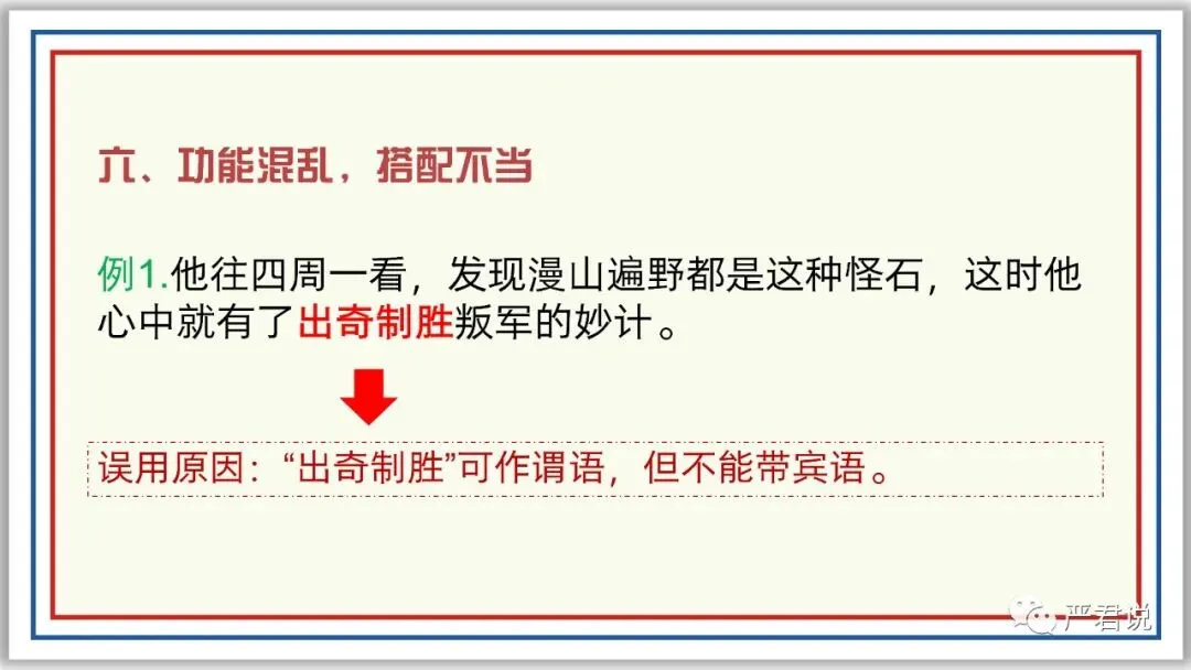 中考冲刺:成语运用 PPT 珍藏级 | 教师版+学生版-第23张图片-四季读书网 中考冲刺:成语运用 PPT 珍藏级 | 教师版+学生版-第23张图片-四季读书网