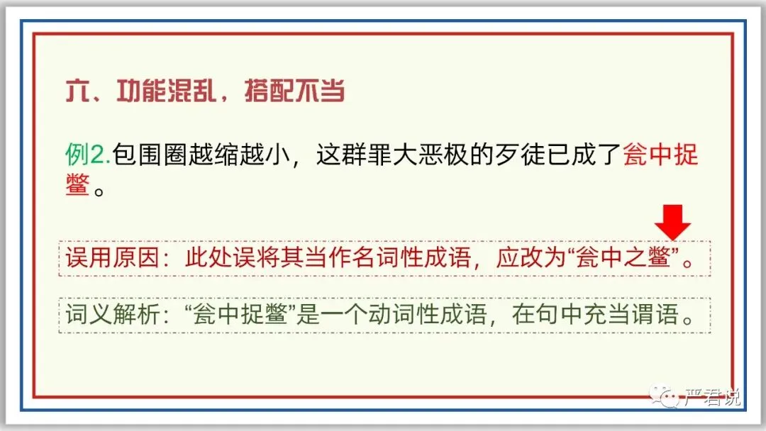 中考冲刺:成语运用 PPT 珍藏级 | 教师版+学生版-第24张图片-四季读书网 中考冲刺:成语运用 PPT 珍藏级 | 教师版+学生版-第24张图片-四季读书网