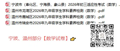 中考命题组确定了?据说数学、语文有创新题?数学一定要拿温州的练练!-第14张图片-四季读书网 中考命题组确定了?据说数学、语文有创新题?数学一定要拿温州的练练!-第14张图片-四季读书网