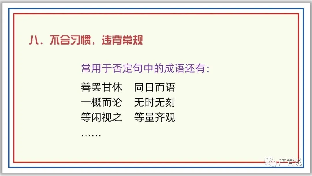 中考冲刺:成语运用 PPT 珍藏级 | 教师版+学生版-第32张图片-四季读书网 中考冲刺:成语运用 PPT 珍藏级 | 教师版+学生版-第32张图片-四季读书网