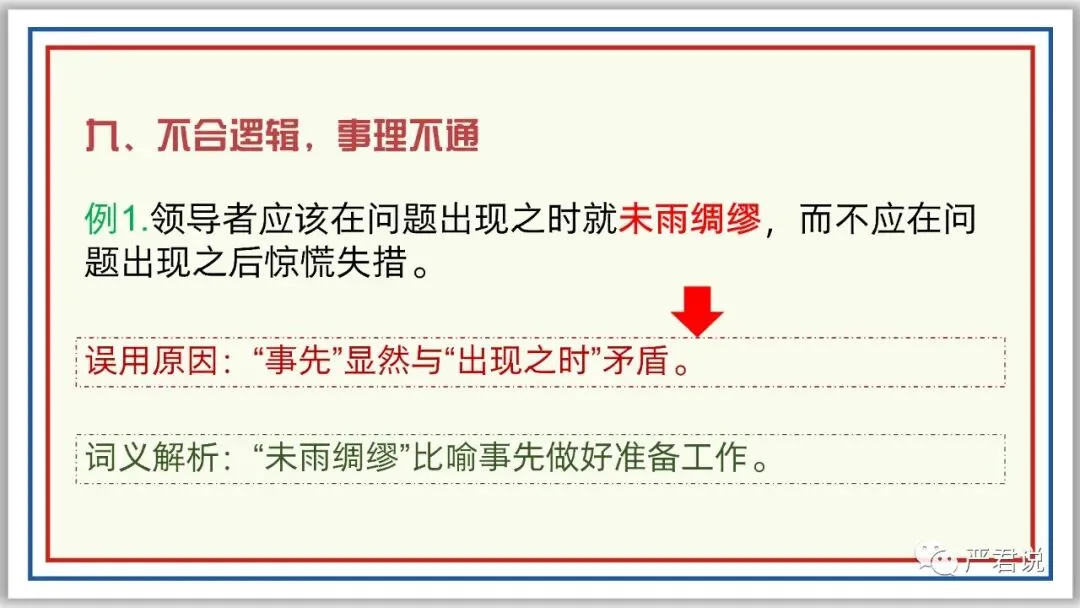 中考冲刺:成语运用 PPT 珍藏级 | 教师版+学生版-第33张图片-四季读书网 中考冲刺:成语运用 PPT 珍藏级 | 教师版+学生版-第33张图片-四季读书网