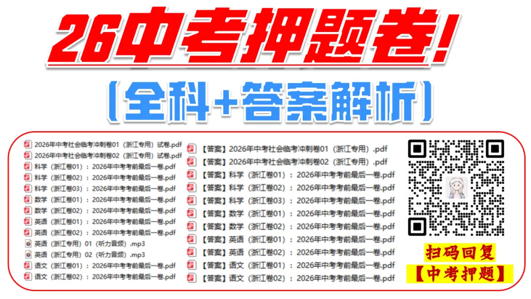 中考命题组确定了?据说数学、语文有创新题?数学一定要拿温州的练练!-第19张图片-四季读书网 中考命题组确定了?据说数学、语文有创新题?数学一定要拿温州的练练!-第19张图片-四季读书网