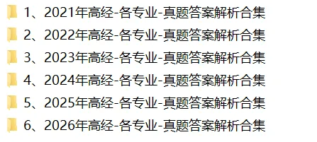 速存!高级经济师近6年真题合集,各专业整理完毕-第2张图片-四季读书网 速存!高级经济师近6年真题合集,各专业整理完毕-第2张图片-四季读书网
