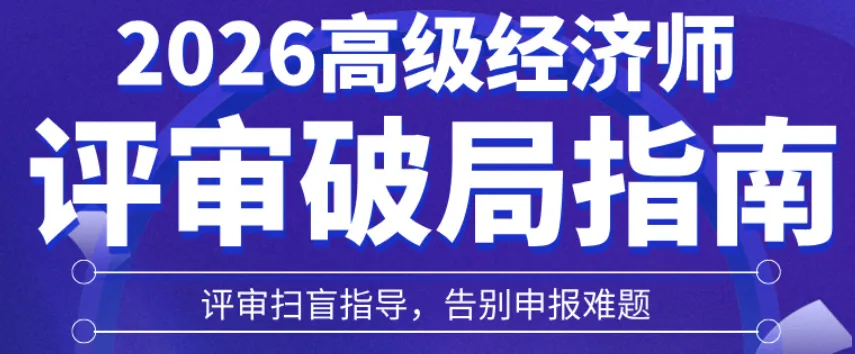 速存!高级经济师近6年真题合集,各专业整理完毕-第8张图片-四季读书网 速存!高级经济师近6年真题合集,各专业整理完毕-第8张图片-四季读书网