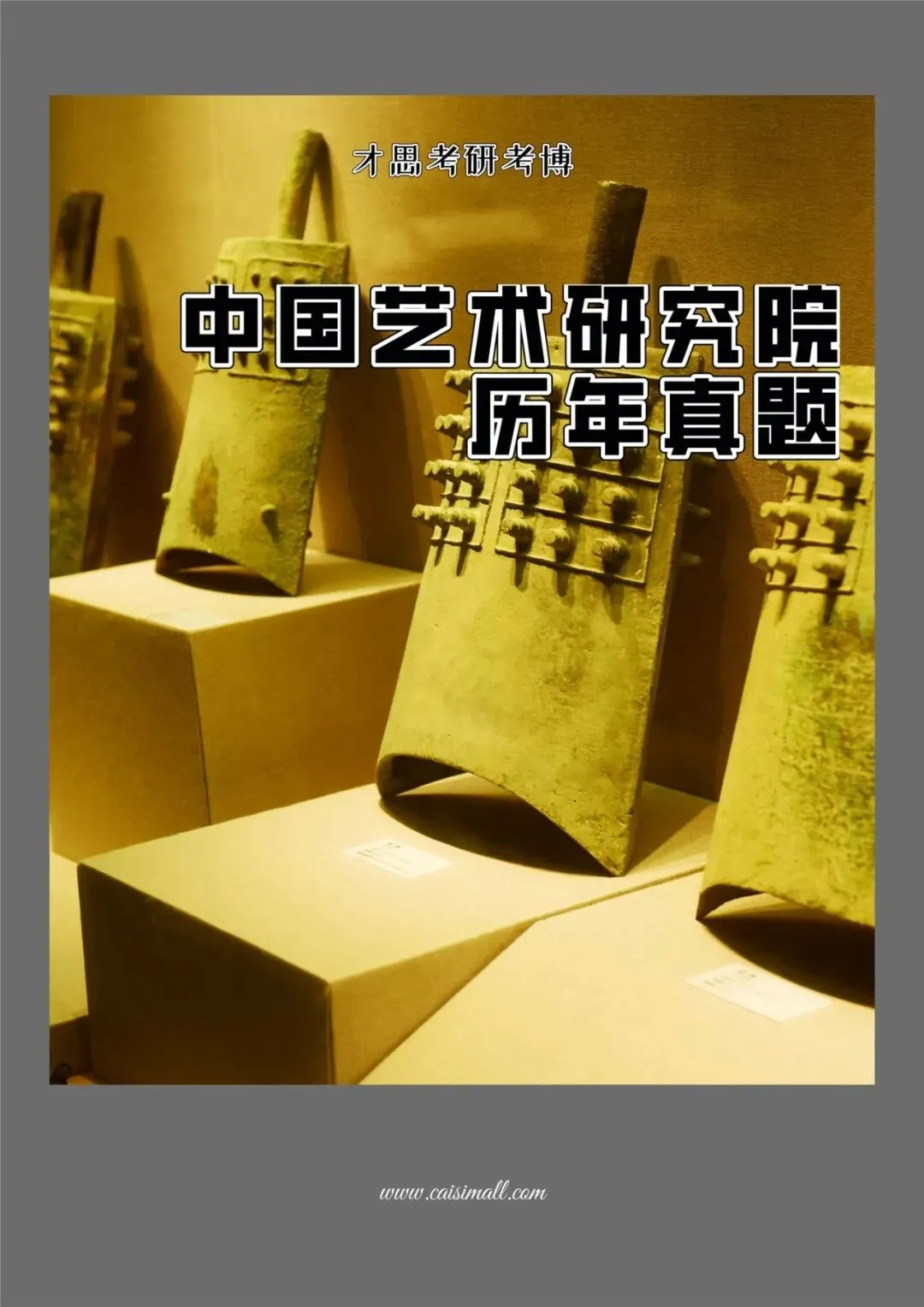 2027年中国艺术研究院音乐考研参考书真题分析复习资料推荐-第1张图片-四季读书网