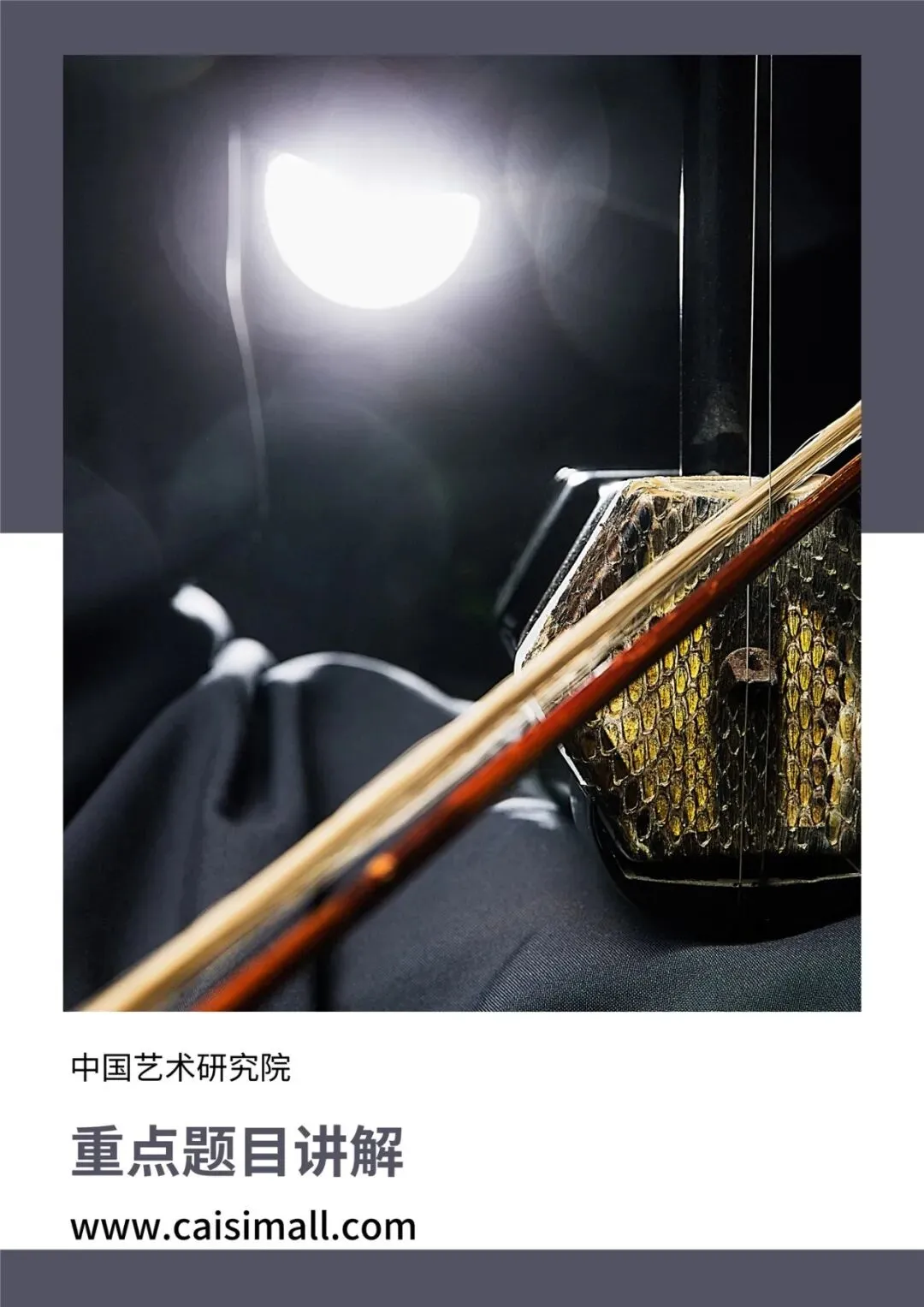 2027年中国艺术研究院音乐考研参考书真题分析复习资料推荐-第4张图片-四季读书网