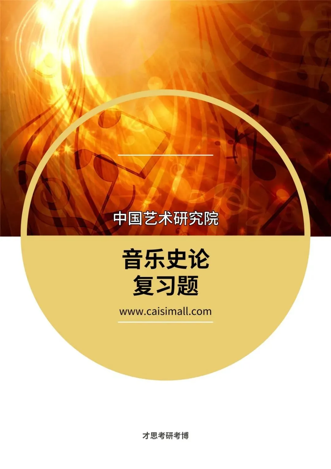2027年中国艺术研究院音乐考研参考书真题分析复习资料推荐-第6张图片-四季读书网