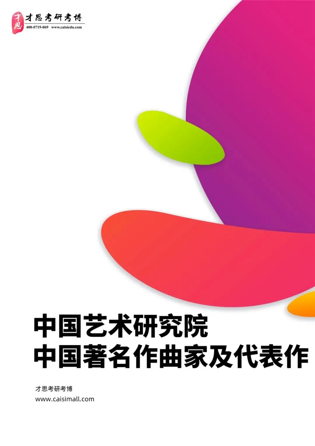2027年中国艺术研究院音乐考研参考书真题分析复习资料推荐-第7张图片-四季读书网