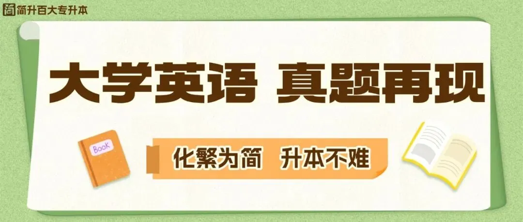 简单升本 步步高升|2026专升本英语真题阅读第一篇+答案-第1张图片-四季读书网