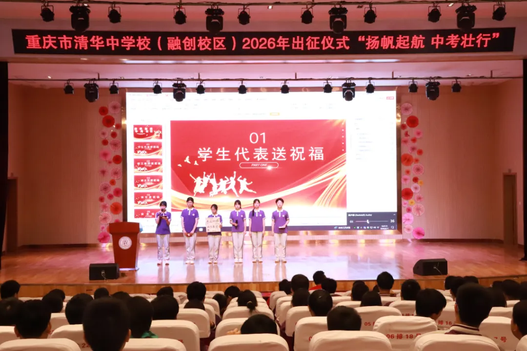 扬帆起航,中考壮行——融创中学2026届中考送祝福活动-第17张图片-四季读书网