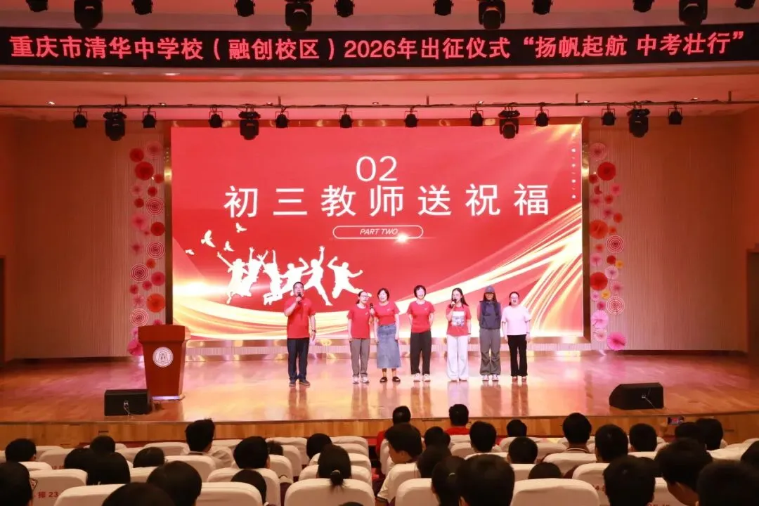 扬帆起航,中考壮行——融创中学2026届中考送祝福活动-第20张图片-四季读书网
