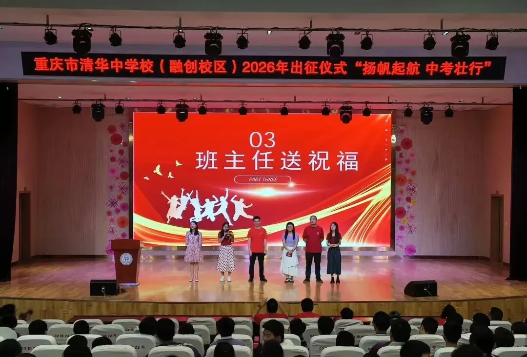 扬帆起航,中考壮行——融创中学2026届中考送祝福活动-第23张图片-四季读书网