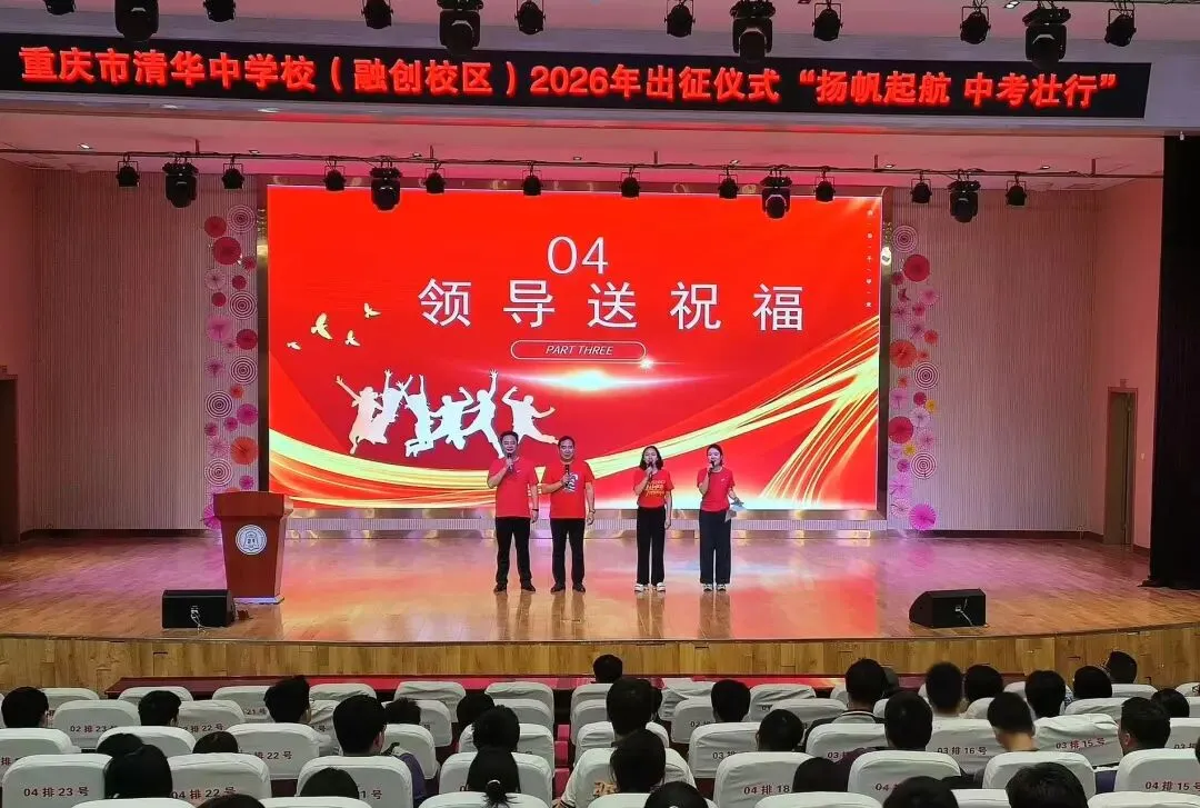 扬帆起航,中考壮行——融创中学2026届中考送祝福活动-第24张图片-四季读书网