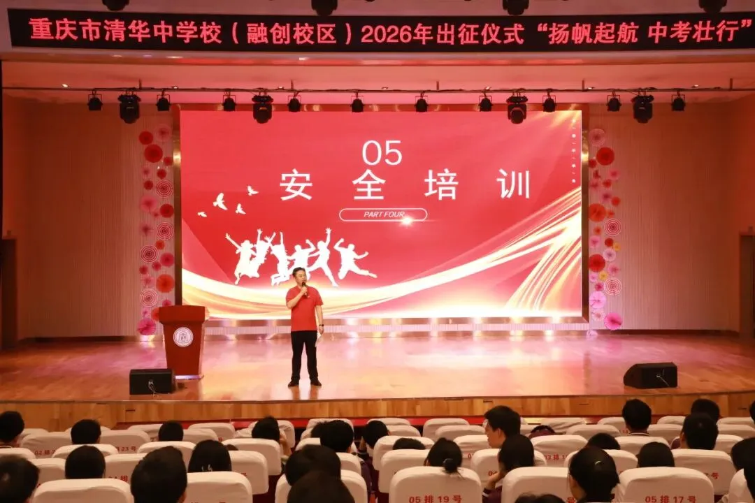 扬帆起航,中考壮行——融创中学2026届中考送祝福活动-第27张图片-四季读书网