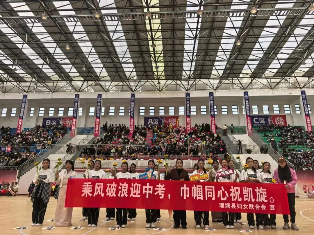 乘风破浪迎中考 巾帼同心助凯旋——理塘县妇联志愿服务活动首站走进县第二中学-第2张图片-四季读书网