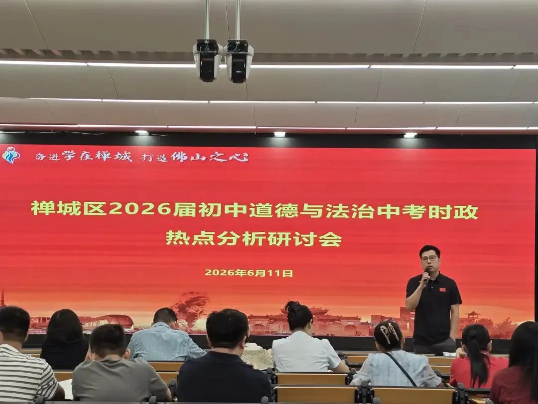 研析时政明方向 聚力备战迎中考丨禅城区2026届初中道德与法治时政热点分析研讨会圆满举行-第1张图片-四季读书网