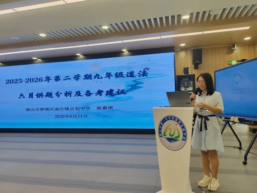 研析时政明方向 聚力备战迎中考丨禅城区2026届初中道德与法治时政热点分析研讨会圆满举行-第2张图片-四季读书网