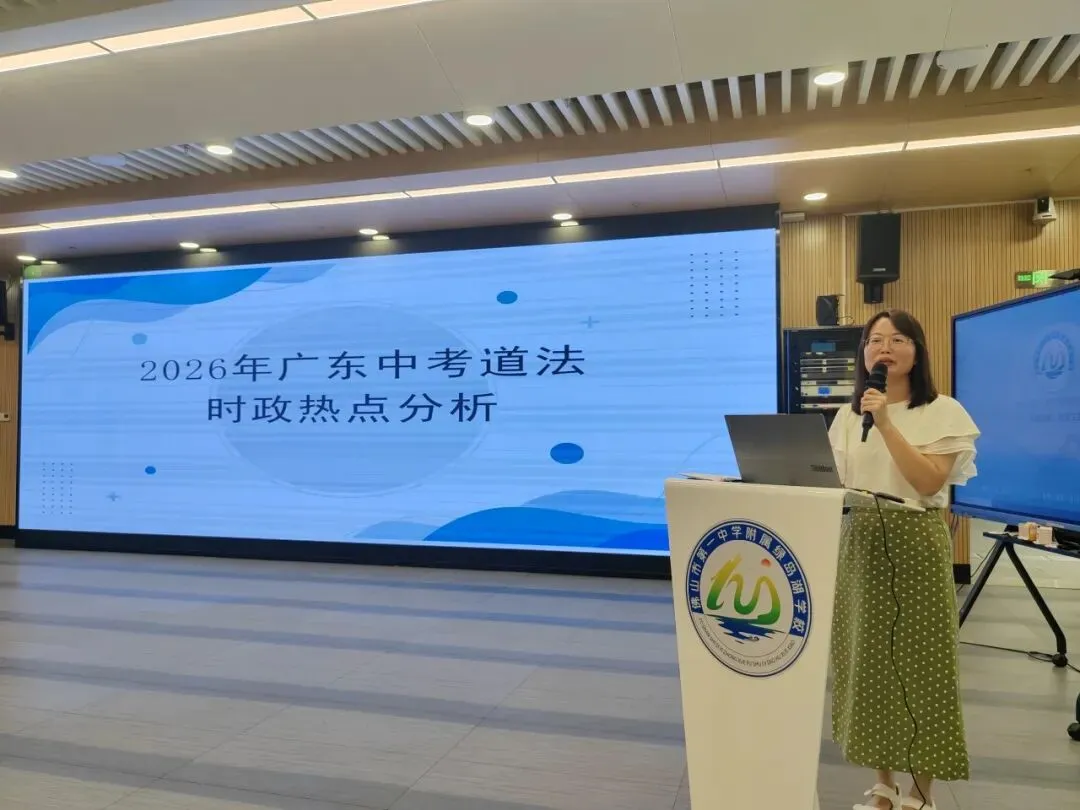 研析时政明方向 聚力备战迎中考丨禅城区2026届初中道德与法治时政热点分析研讨会圆满举行-第3张图片-四季读书网