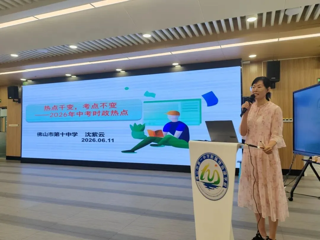 研析时政明方向 聚力备战迎中考丨禅城区2026届初中道德与法治时政热点分析研讨会圆满举行-第4张图片-四季读书网