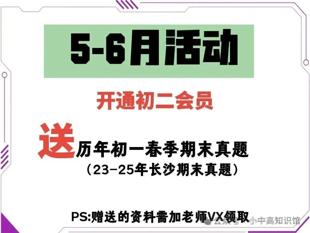 【名校真题】2024-2025年长沙长郡七年级下学期期末试卷(全科+听力)-第2张图片-四季读书网 【名校真题】2024-2025年长沙长郡七年级下学期期末试卷(全科+听力)-第2张图片-四季读书网